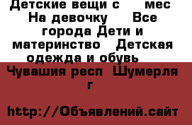 Детские вещи с 0-6 мес. На девочку.  - Все города Дети и материнство » Детская одежда и обувь   . Чувашия респ.,Шумерля г.